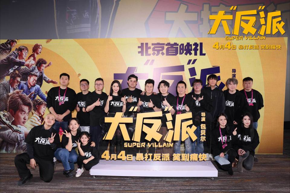 包贝尔新片大反派在京首映4月4日正式上映
