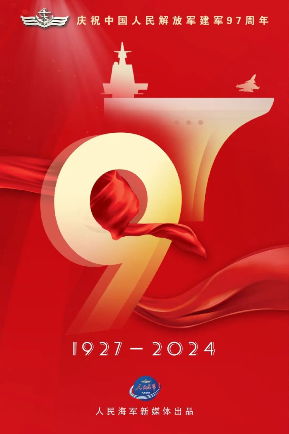 海报 | 庆祝第97个八一建军节