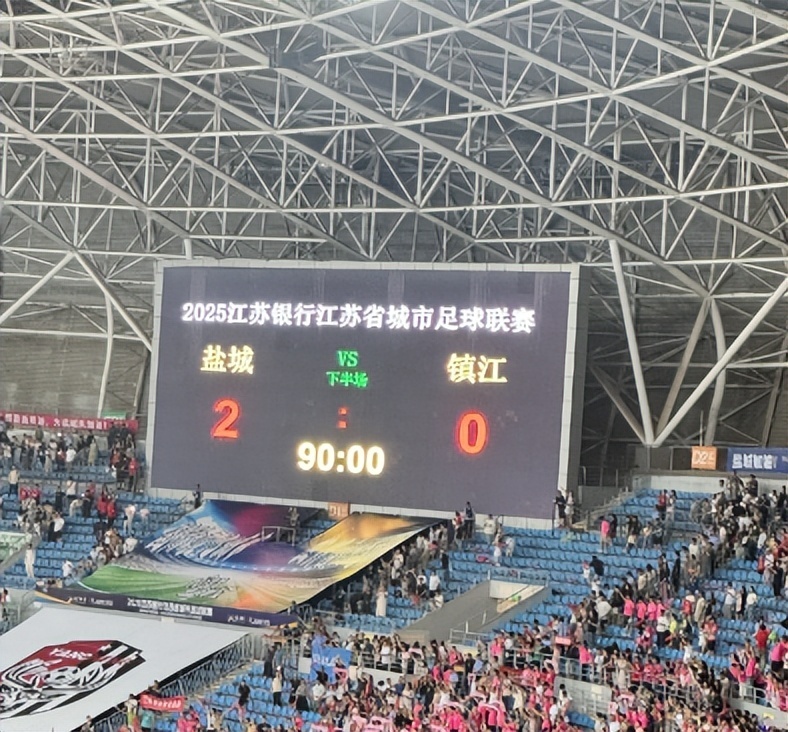 盐城2-0镇江！四连胜，成“苏超”榜一大哥！现场31883人观赛，球迷也累瘫了