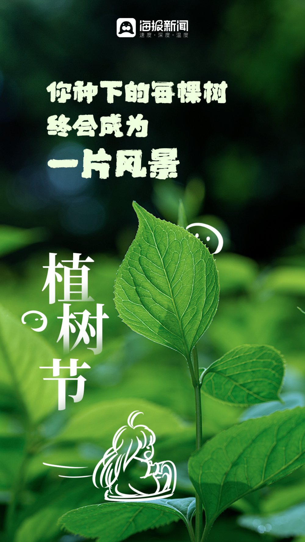 植树节海报丨一抹绿色满载春天