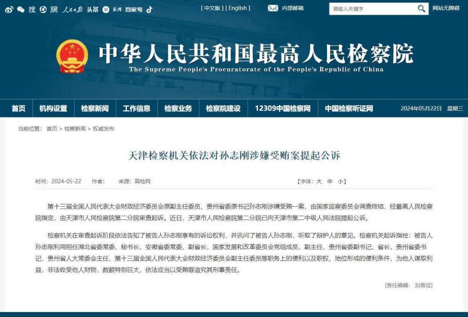 贵州省委原书记孙志刚被公诉