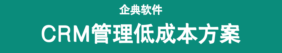 深圳CRM系统供应商有哪些，那家好。