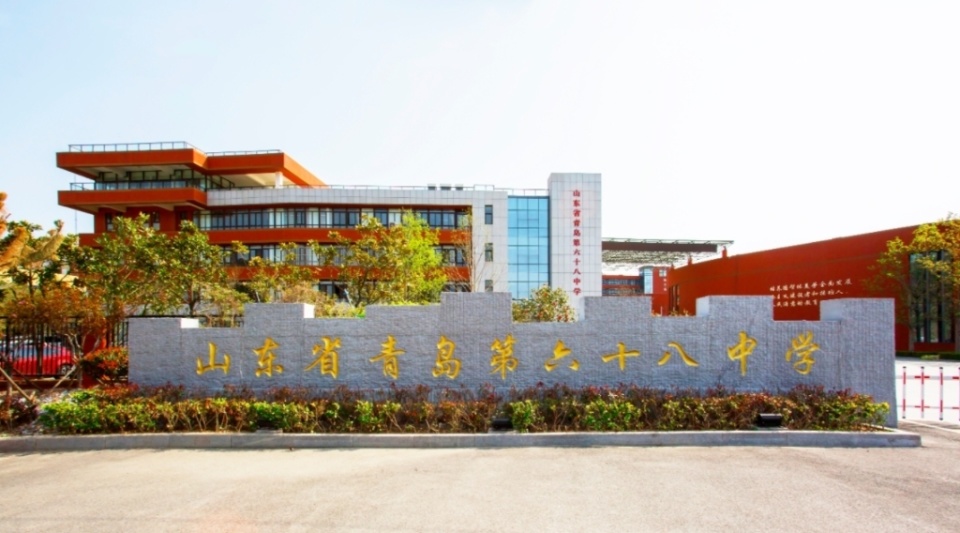 青岛六十八中打造新样态,把育人和育才落到实处