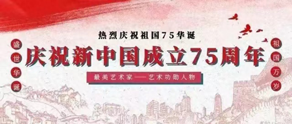 庆祝新中国成立75周年推荐艺术大家——画家张岩