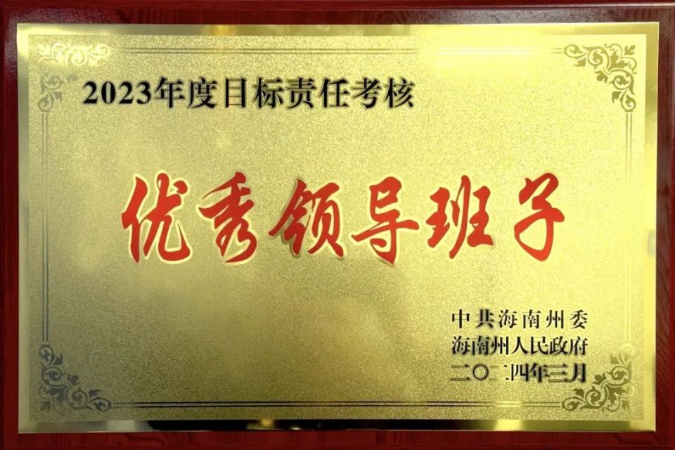 海南州公安局在2023年度全州目标责任考核中荣获"优秀领导班子"荣誉