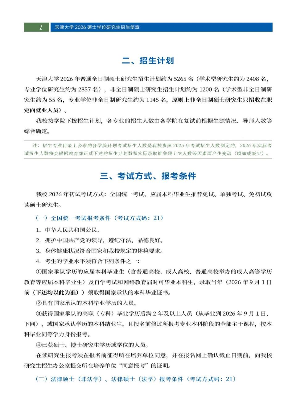 权威发布！天津大学2026年硕士学位研究生招生简章_腾讯新闻