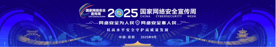 2025年国家网络安全宣传周新闻发布会图文直播