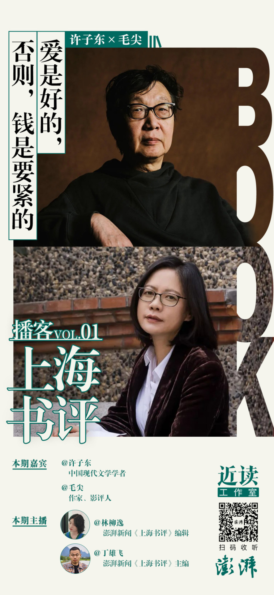 许子东× 毛尖：爱是好的，否则，钱是要紧的｜播客-腾讯新闻