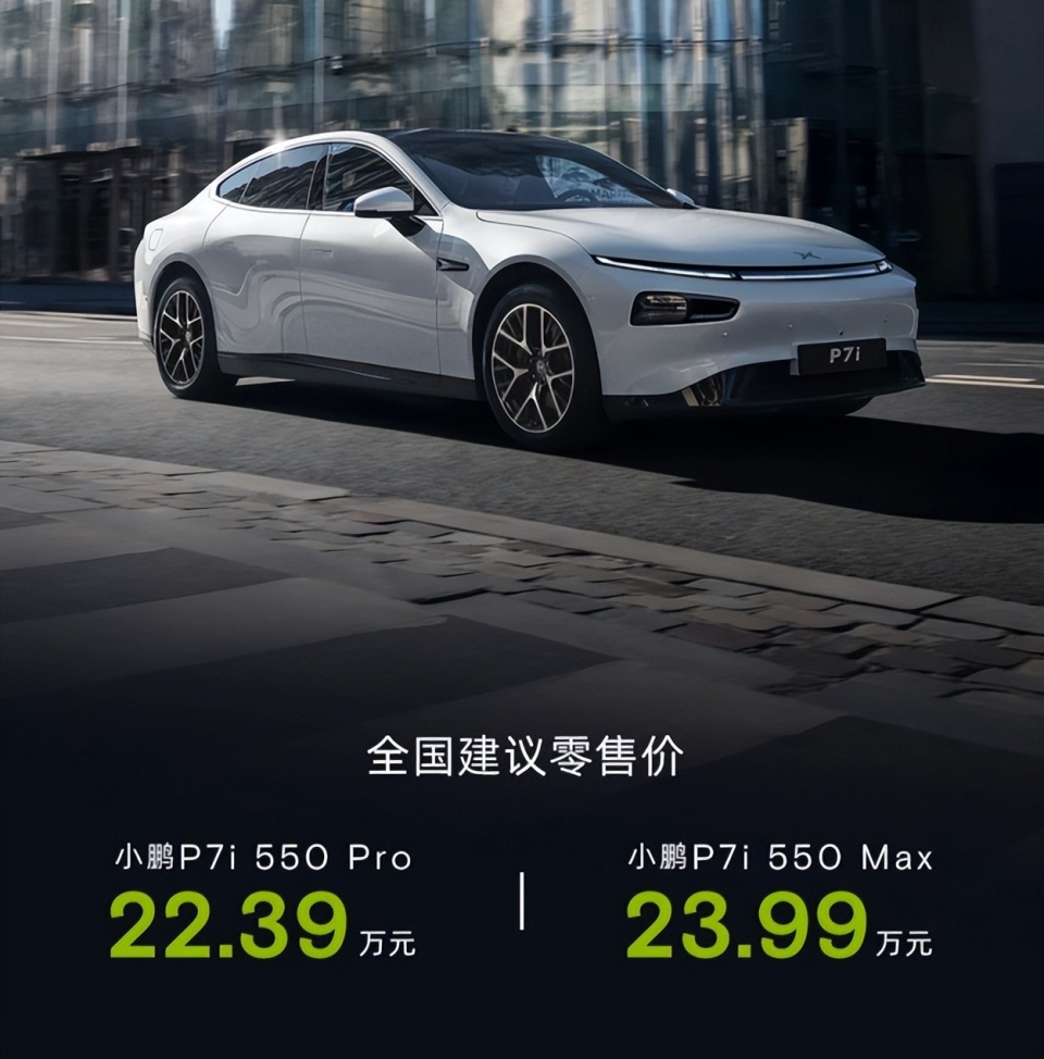 小鹏p7i新增两款配置续航550km售价2239万元起
