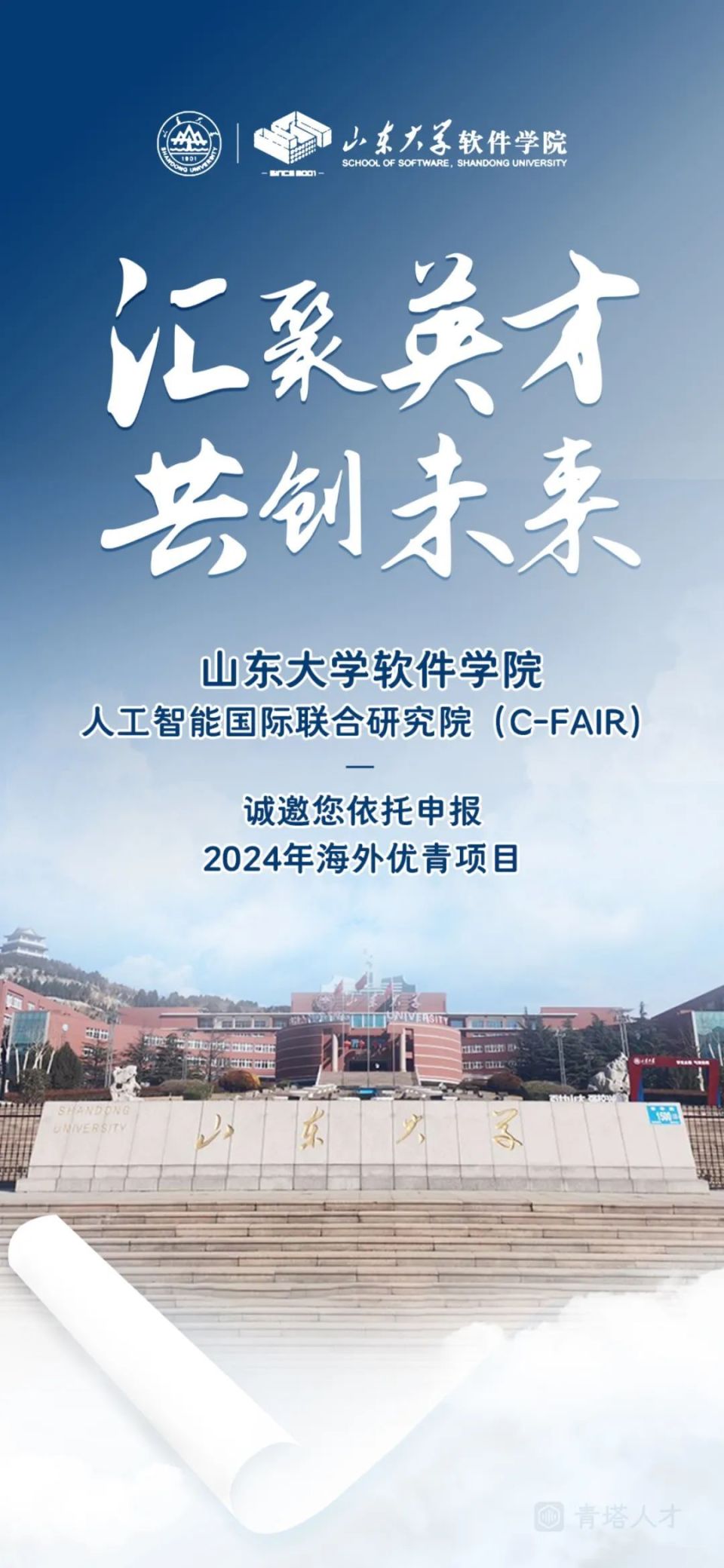 高起点！长聘教授，年薪70万起丨山东大学软件学院、人工智能国际联合研究院（C-FAIR）诚邀全球英才-腾讯新闻