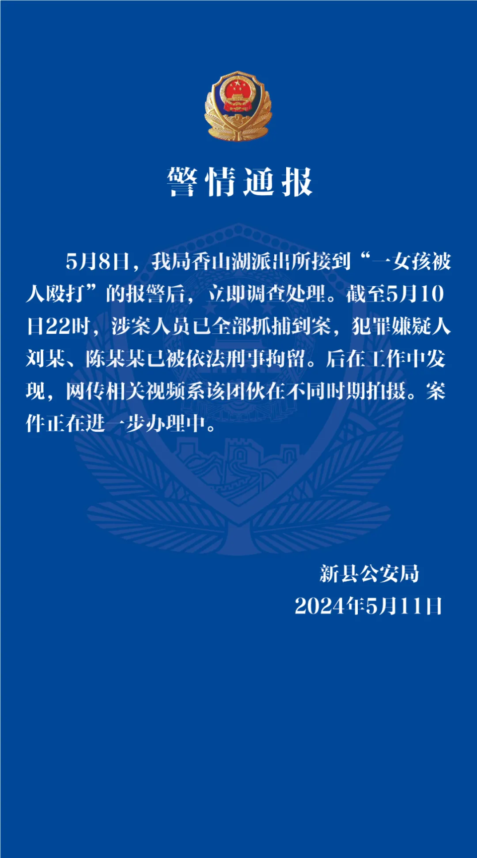 此前消息河南新县多名女孩霸凌一名女孩强迫其吃烟头,警方介入近日