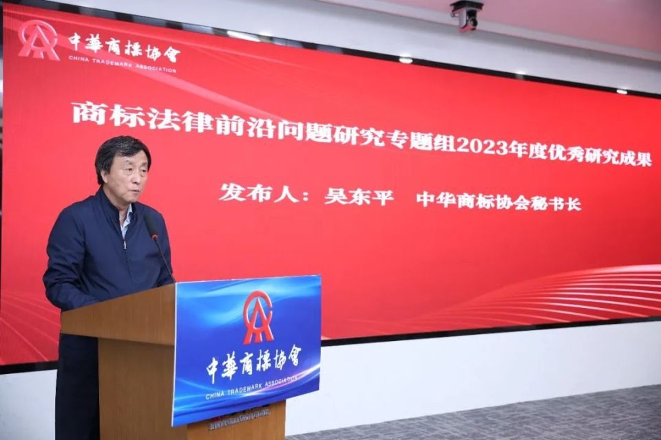 商标法律前沿问题研究报告发布与交流会成功举办