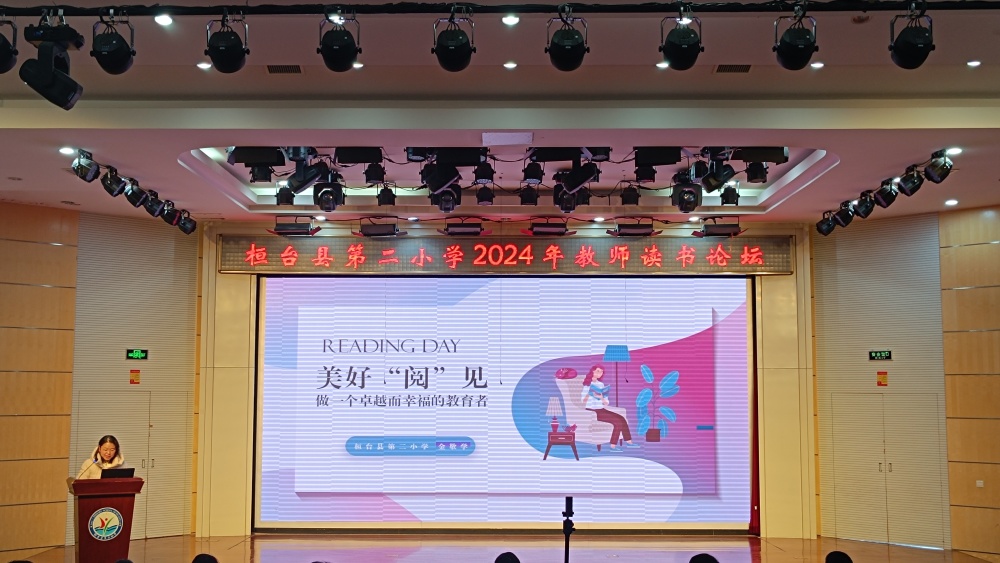 品书香盛宴 做隽美教师——桓台县第二小学举行2024年教师读书论坛