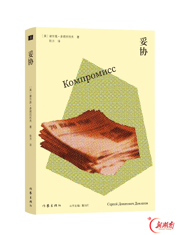 以冷幽默书写时代日常与移民困境 谢尔盖·多甫拉托夫五部代表作集中出版_腾讯新闻