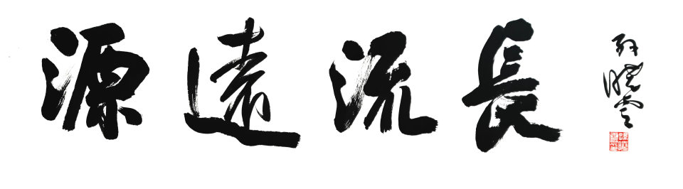 以书法艺术呈现典籍魅力,中华优秀传统文化"源远流长"