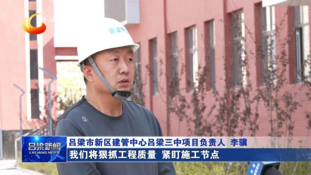 【同期】吕梁市新区建管中心吕梁三中项目负责人 李骥:吕梁三中项目