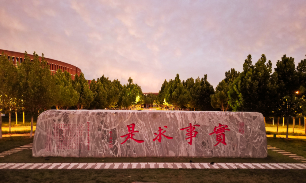 1915 年,北洋大学校长,著名爱国教育家赵天麟颁布校训"实事求是"并