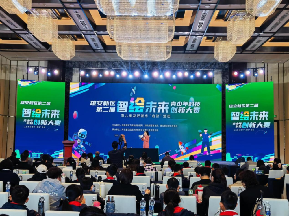 雄安新区第二届“智绘未来”青少年科技创新大赛暨儿童友好城市“启智”活动举办