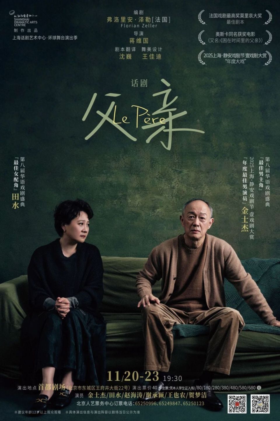 上话《父亲》登陆首都剧场，金士杰、田水演绎父女深情-腾讯新闻