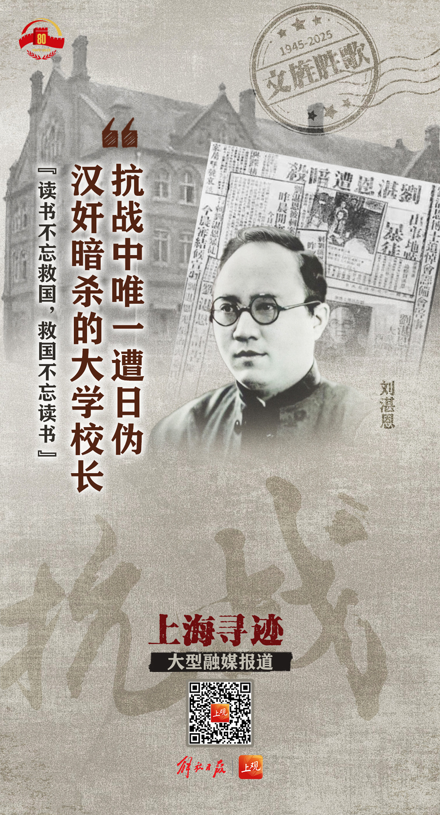 纪念抗战胜利80周年！解放日报寻上海抗战印迹，回望民众觉醒