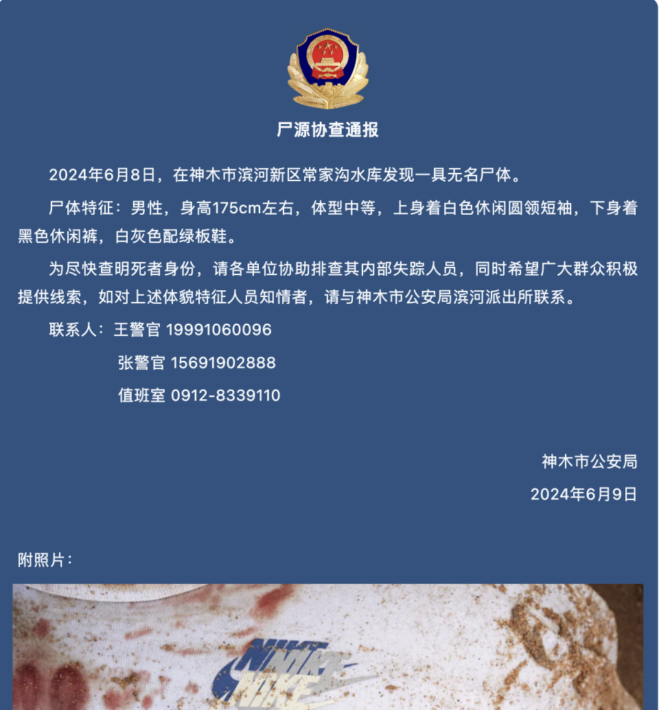 陕西神木一水库发现一具无名尸体,警方发布协查通报