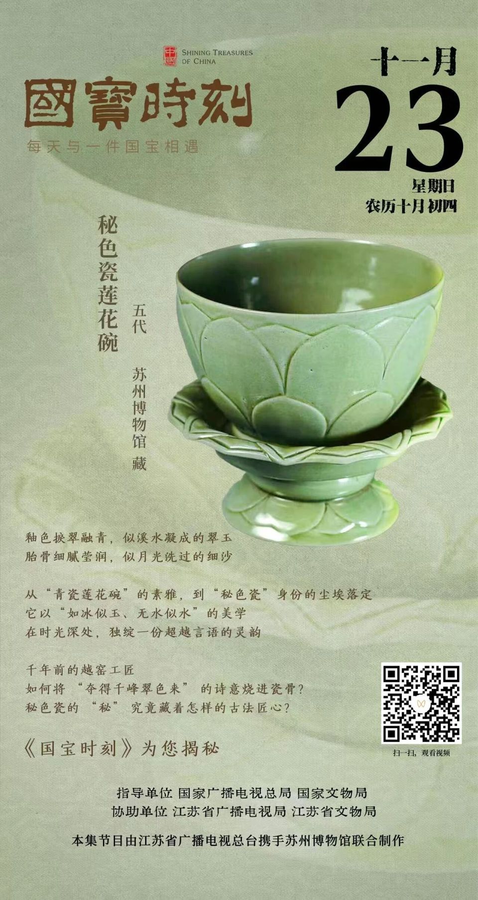 国宝时刻·秘色瓷莲花碗》探寻越窑青瓷的“秘色”密码-腾讯新闻