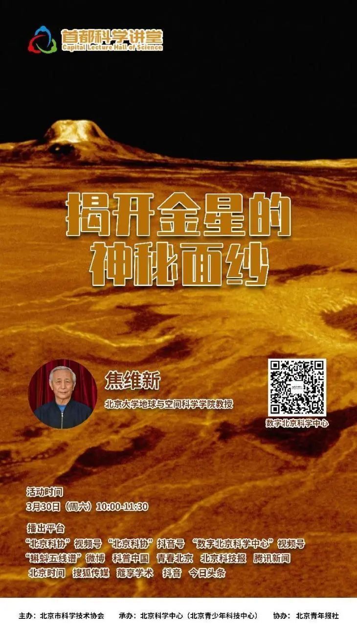 首都科学讲堂预告丨揭开地狱行星——金星的神秘面纱