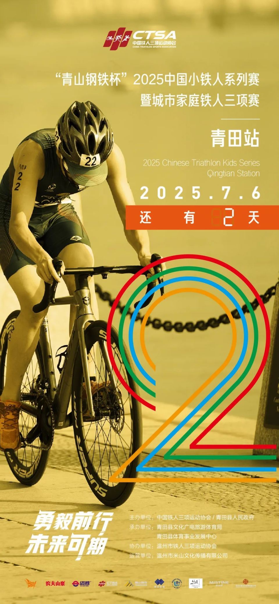 少年集结！中国小铁人系列青田站倒计时2天