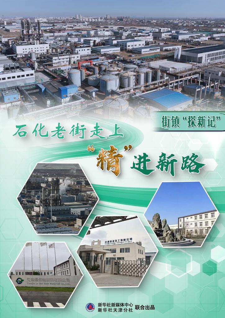 街镇“探新记”:石化老街走上“精”进新路_