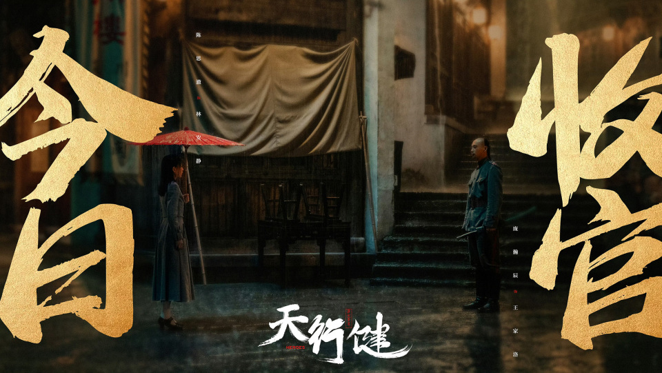 《天行健》收官 秦俊杰刘宇宁乱世寻宝共谱时代众生相