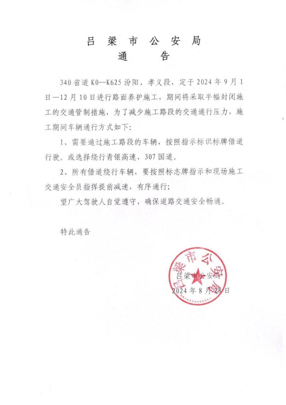 吕梁市公安局通告