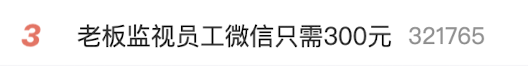 来源：中国青年报、每日经济新闻、九派新闻、网友评论等版权归原作者所有，如有侵权请及时联系12月25日，话题#老板监视员工微信只需300元#登上热搜，引发热议。据媒体报道，一款面向公司用户、单套价格或不足300元的监控软件正在被公开售卖。记者深入调查发现，该软件的源头公司名为“山东固信软件有限公司”。记者以意向客户身份致电该公司咨询，工作人员表示可安排测试，该软件适配台式、笔记本电脑，但存在局域网限