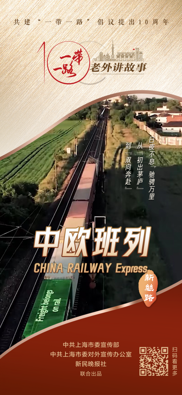 中欧班列:从"初出茅庐"到"双向奔赴" | 老外讲故事·"一带一路"促共赢