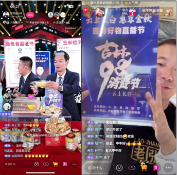 2024年吉林9·8消费节“云上长白惠享金秋”吉林好物直播节持续点燃金秋