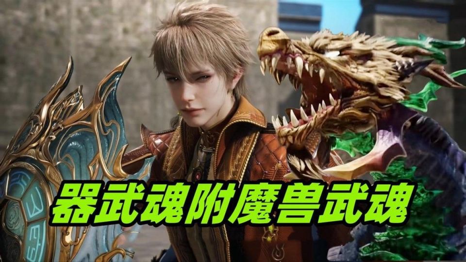 七怪中令人迷惑的武魂,既像兽武魂又像器武魂,作者