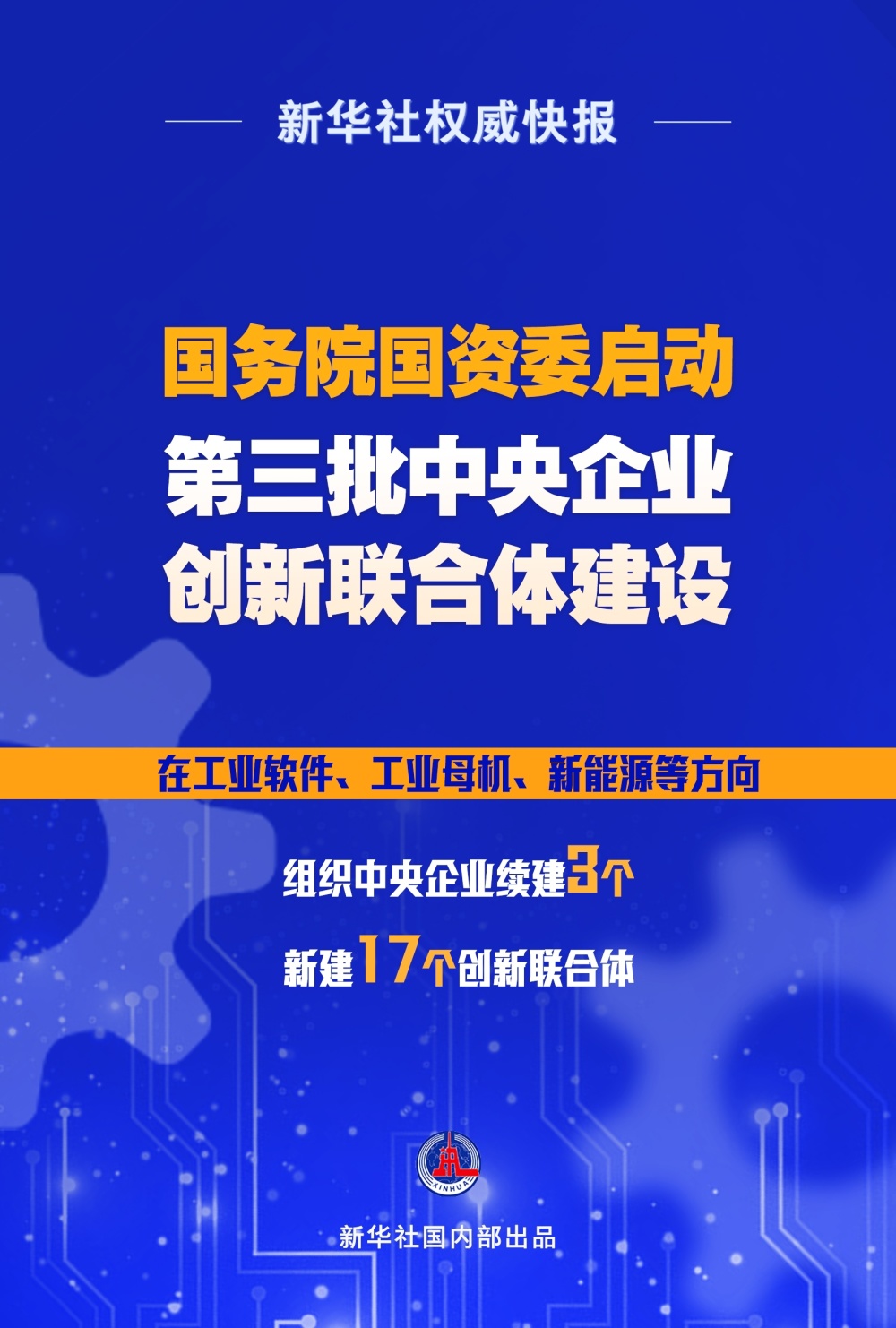 新华社权威快报|国务院国资委启动第三批中央企业创新联合体建设_腾讯