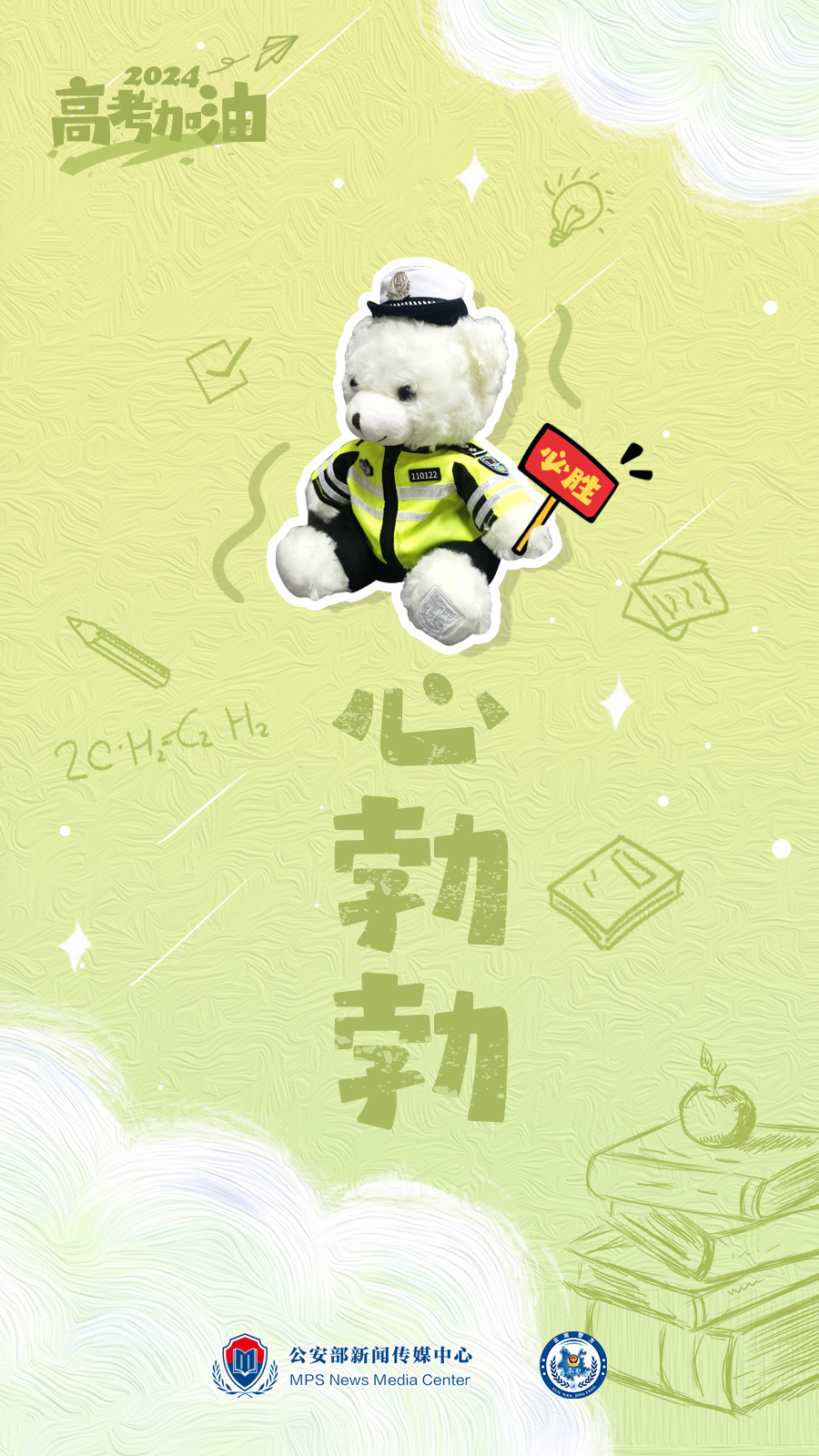 请查收来自"警熊""警象"的高考加油壁纸