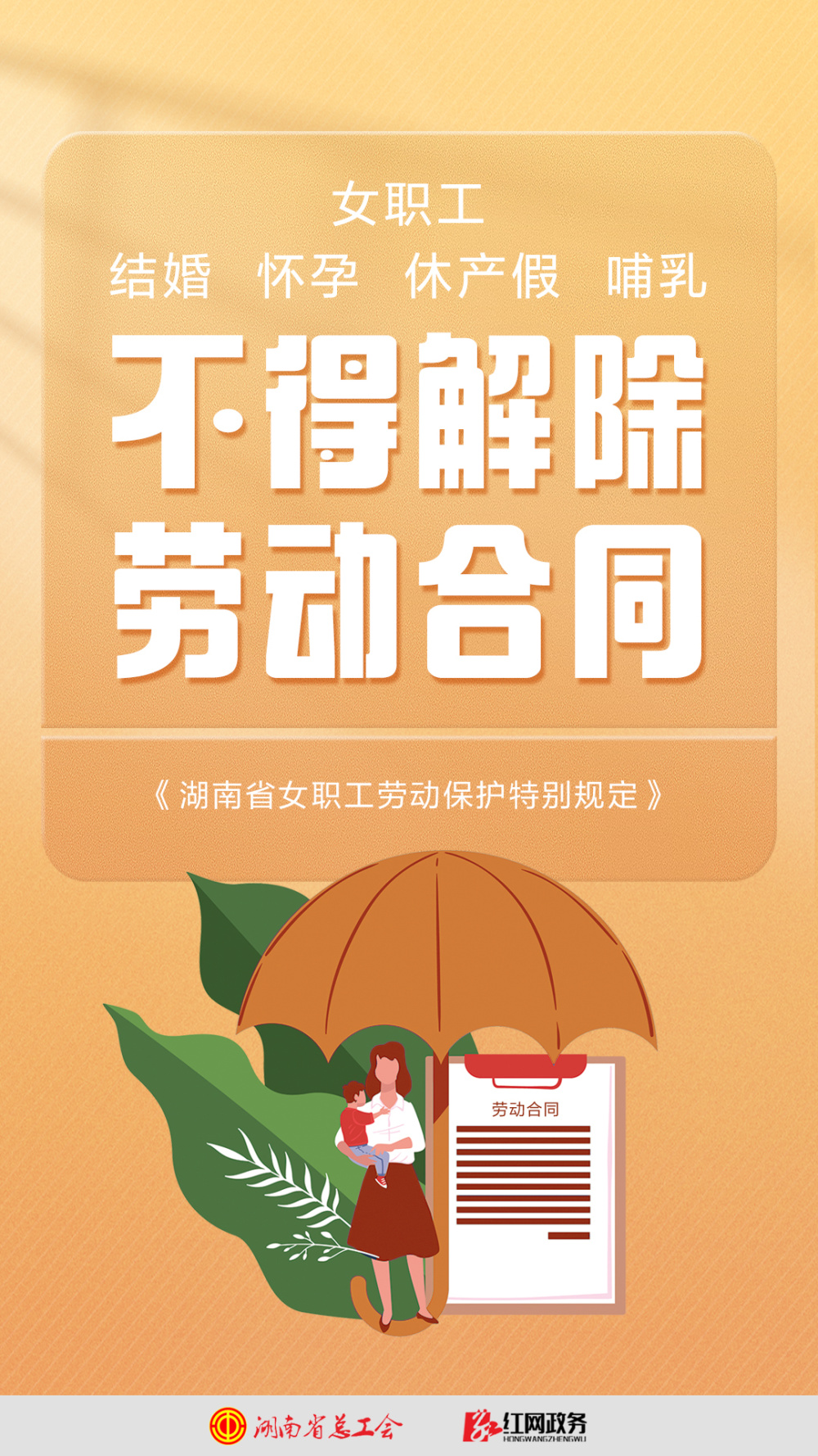 不只在今天,今年3月,湖南省总工会将在全省开展女职工普法宣传月活动