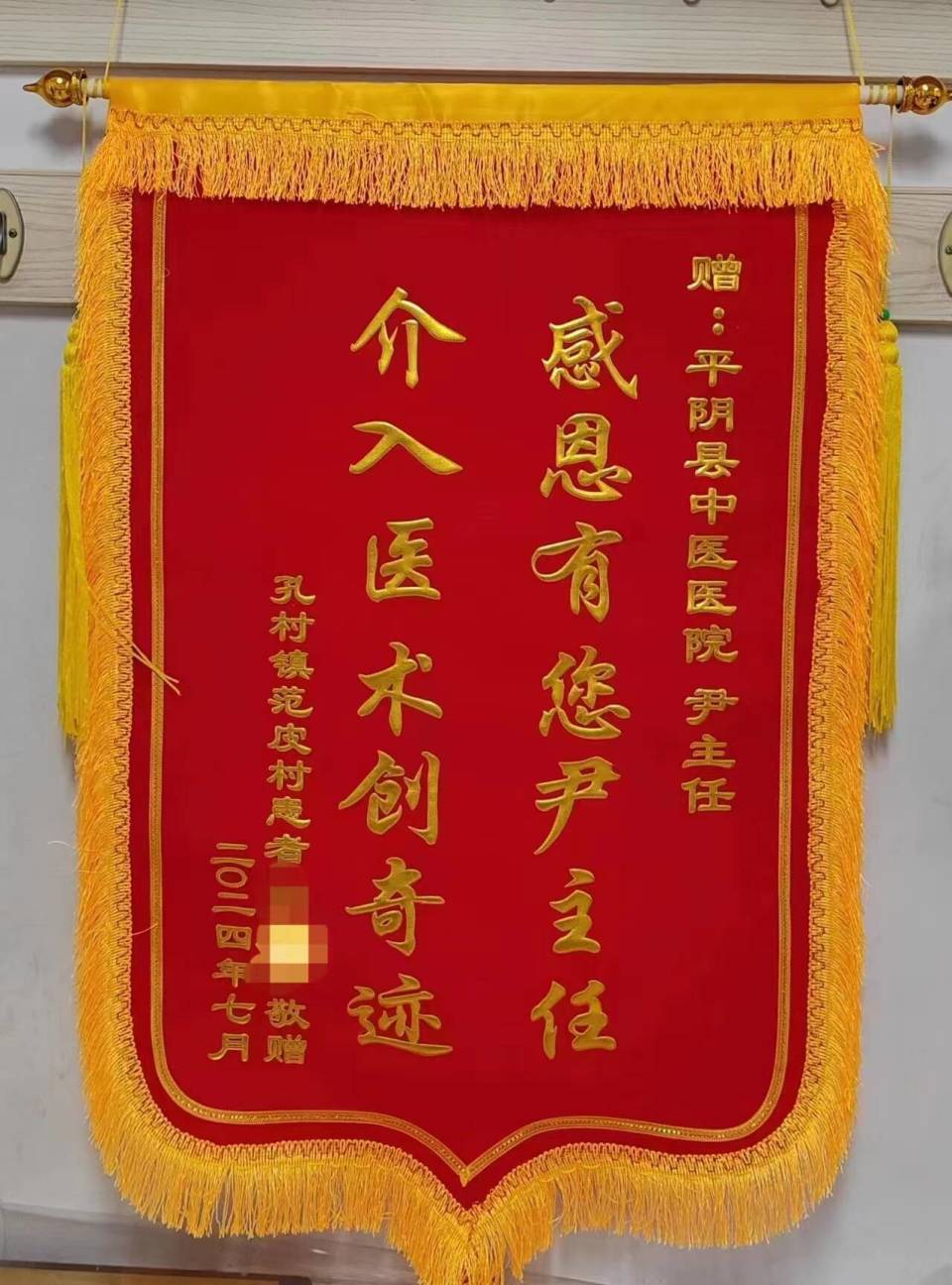 患者两面锦旗点赞平阴县中医医院"互联网医院"服务和精湛医术