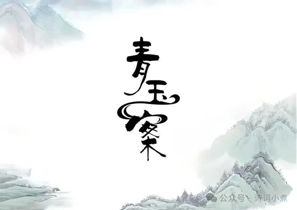 两首《青玉案》，一首前无古人，一首后无来者，词史上最经典_腾讯新闻