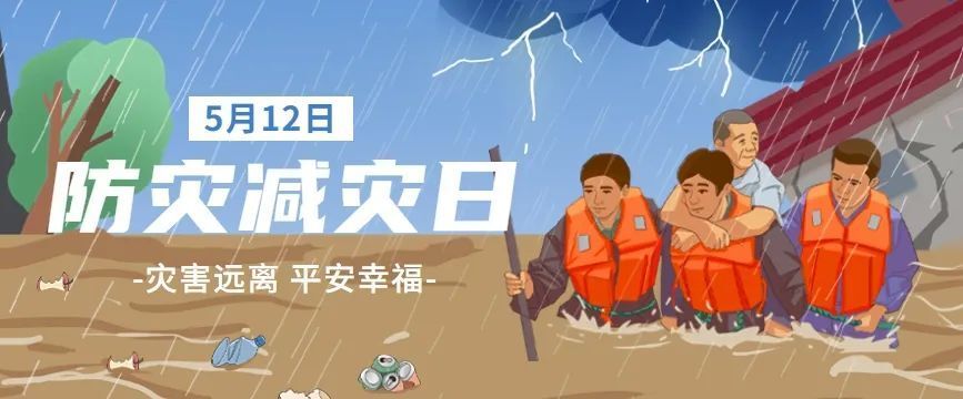 全国防灾减灾日 | 我州各地开展多样化防灾减灾日活动