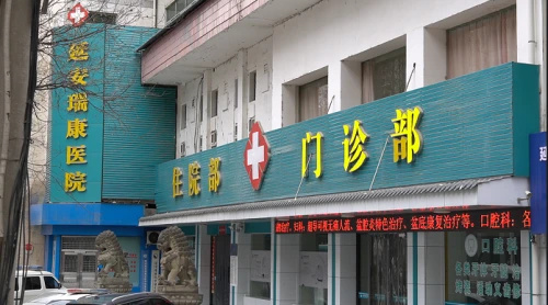 追踪延安瑞康医院做人流手术出问题市卫健委介入调查