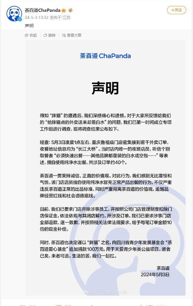 网友点茶百道吊唁“胖猫”，发现外卖奶茶变白开水，官方回应