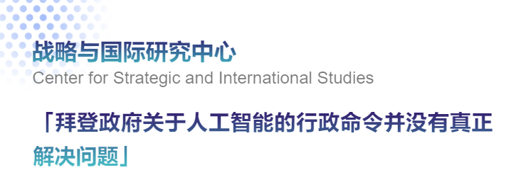 海外智庫洞察215期戰略與國際研究中心丨拜登政府關於