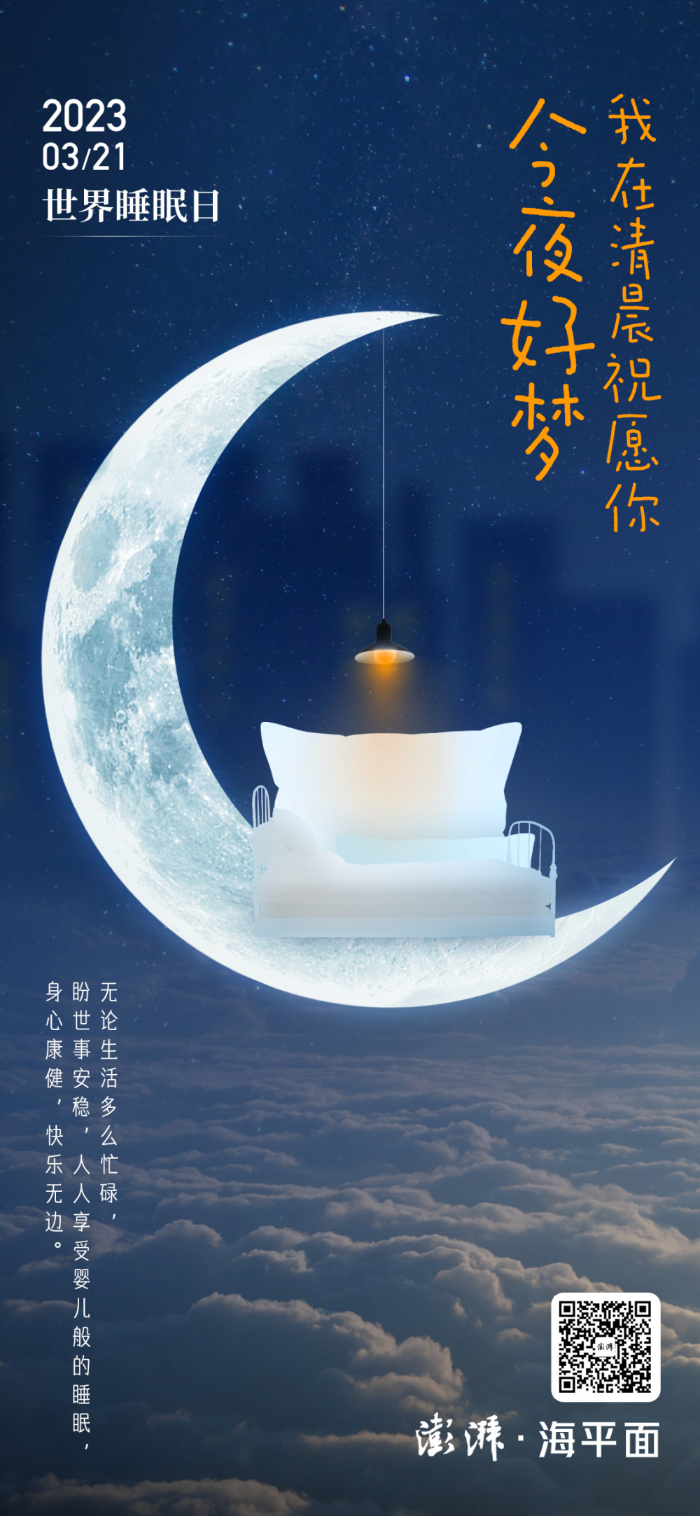澎湃视觉每日海报|世界睡眠日_腾讯新闻