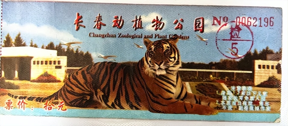 长春动植物公园不同时期的门票 资料图片随着时代的发展,公园的改造和