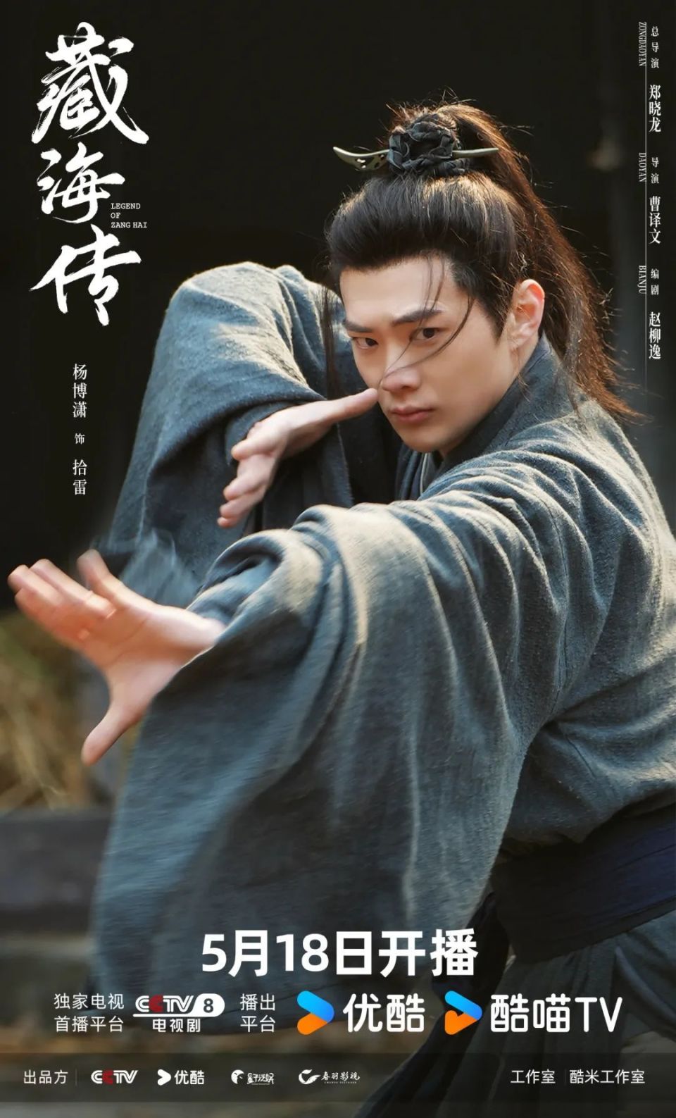 杨博潇｜《藏海传》定档5月18日_腾讯新闻