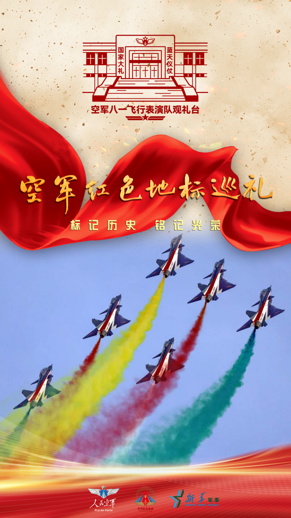 "空军红色地标巡礼"丨飞羽荣光·新华社记者走进空军八一飞行表演队