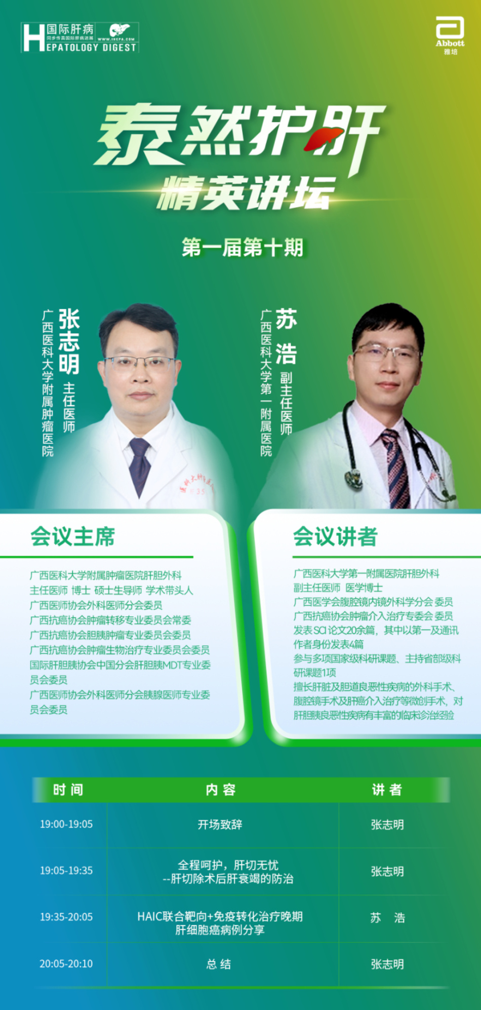 过程中的肝脏管理,邀请到广西医科大学附属肿瘤医院肝胆外科张志明主