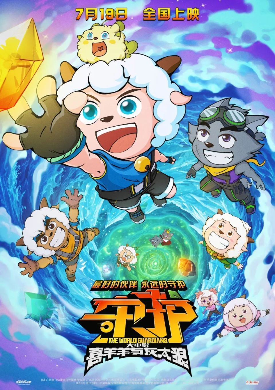 《喜羊羊与灰太狼之守护》 曝终极预告,超萌新成员咘喜加入羊村